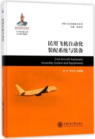 民用飞机自动化装配系统与装备/民机飞行控制技术系列