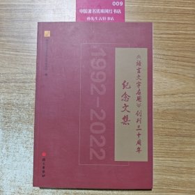（语言文字应用》创刊三十周年纪念文集，1992一2022