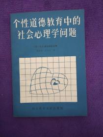 个性道德教育中的社会心理学问题 .