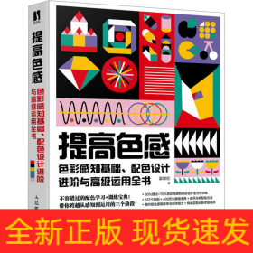 提高色感 色彩感知基礎(chǔ)、配色設(shè)計(jì)進(jìn)階與高級(jí)運(yùn)用全書