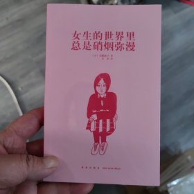 女生的世界里总是硝烟弥漫