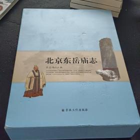 北京东岳庙志（套装上下册）