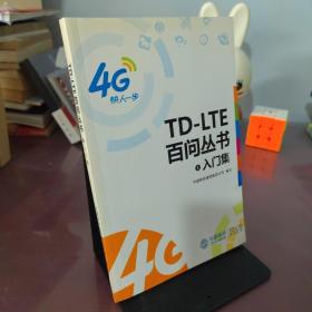 4G TD-LTE百问丛书 入门级