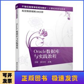 Oracle数据库与实践教程/21世纪高等学校规划教材·计算机科学与技术