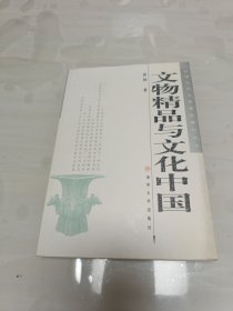 文物精品与文化中国：antiques and cultural China Penrhyn book 9787302