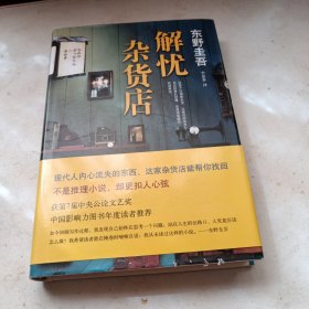 解忧杂货店，硬精装好品，带书签