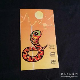 1989年蛇年邮折 乙巳年 贴首轮生肖邮票蛇票四方联