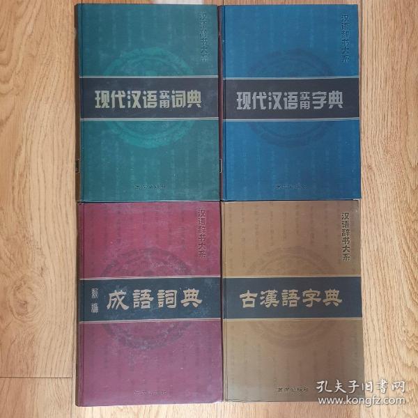 汉语辞书大系，＜现代汉语实用字典，现代汉语实用词典，古汉语字典，新编成语词典＞全四册