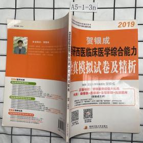 贺银成西医综合2019 考研西医临床医学综合能力全真模拟试卷及精析