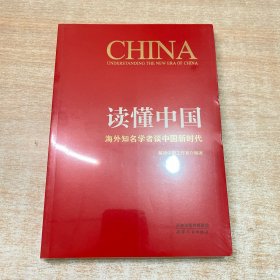 读懂中国：海外知名学者谈中国新时代