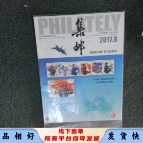 集郵2017 8