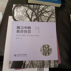 寓言中的教育智慧