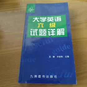 大学英语六级试题详解