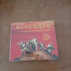 伟大壮举光辉历程一一纪念中国工农红军长征胜利70周年展览DVD
