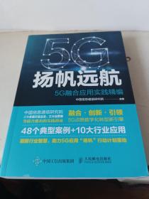 扬帆远航：5G融合应用实践精编