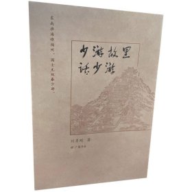 少游故里话少游（平装单册）