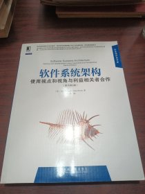 软件系统架构：使用视点和视角与利益相关者合作