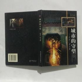 城市的守望----走过三坊七巷