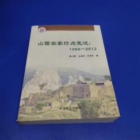 山西农家行为变迁（1986-2012）