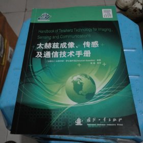 太赫兹成像、传感及通信技术手册