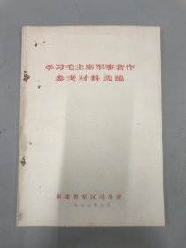 学习毛主席军事著作参考材料选编