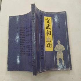 文武和血功（85品小32开1989年1版1印22325册157页10万字功家秘法宝藏 卷一 软性气功）55564