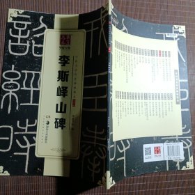 华夏万卷 中国书法传世碑帖精品 小篆01:李斯峄山碑