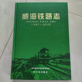 威海铁路志 : 1987～2010