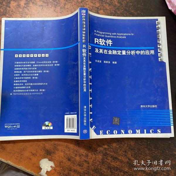 R软件及其在金融定量分析中的应用 【无光盘 内页有划线笔记】