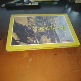 黄土高原纪行 （作者陈淮签赠本）