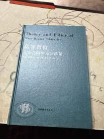 高等教育大众化的理论与政策