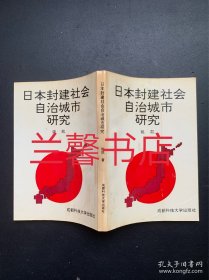 日本封建社会自治城市研究（第175至206页装帧装倒了）