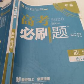 理想树2019新版 高考必刷题 政治合订本 67高考总复习辅导用书