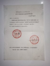 一九六六年•根据山西省财贸委通知，山西省粮食厅政治部正式成立，并启用新印章的通知。附：印模。