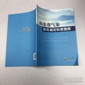 【正版书籍】山东省气象防灾减灾科普图解