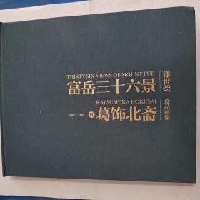 富岳三十六景 浮世绘 （日）葛饰北斋 珍品画集