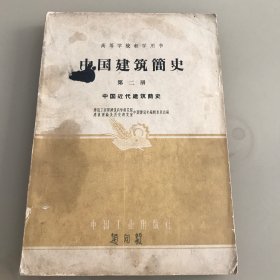 中国建筑简史 第二册