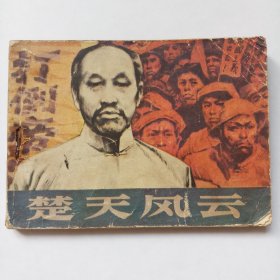 连环画:楚天风云