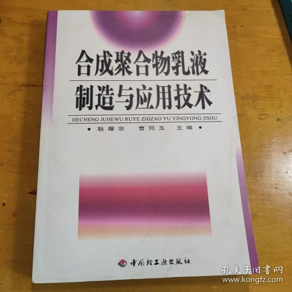 合成聚合物乳液制造与应用技术