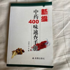 新编中药400味速查手册