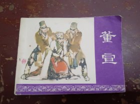 《董宣》正版连环画、品相好。