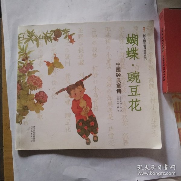 启发精选童诗绘本系列·蝴蝶·豌豆花：中国经典童诗