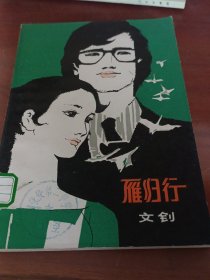 雁歸行。
