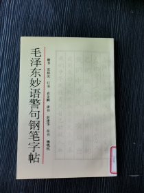 毛泽东妙语警句钢笔字帖