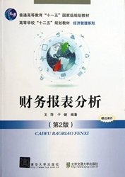 财务报表分析(第2版)9787512116337清华大学出版社佚名