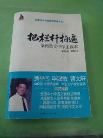 全国语文特级教师推荐书系·把栏杆拍遍：梁衡散文中学生读本