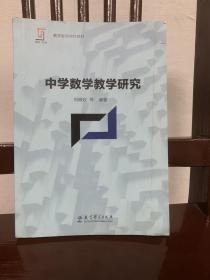 新理念·新实践 教师教育精品教材：中学数学教学研究 【一版一印】