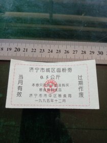 济宁市城区面粉券，1995年12月0.5公斤