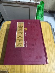 甲金篆隶大字典