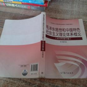 毛泽东思想和中国特色社会主义理论体系概论（2015年修订版）